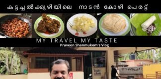 KattachalKuzhi Chicken Perattu – കട്ടച്ചൽകുഴി നാടൻ ചിക്കൻ പെരട്ട്