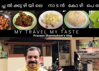 KattachalKuzhi Chicken Perattu – കട്ടച്ചൽകുഴി നാടൻ ചിക്കൻ പെരട്ട്