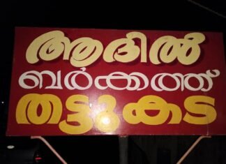 കല്ലാറിൽ നിങ്ങളെക്കാത്ത് ഒരു ഉമ്മ