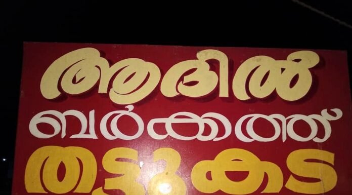 കല്ലാറിൽ നിങ്ങളെക്കാത്ത് ഒരു ഉമ്മ