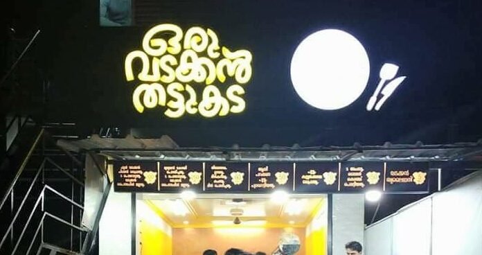 അവലോകനം | ഒരു വടക്കൻ തട്ടു കട