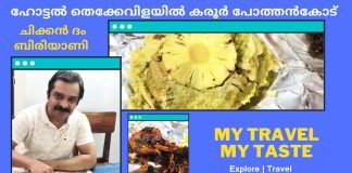 ഹോട്ടൽ തെക്കേവിളയിൽ കരൂർ പോത്തൻകോട് Thekkevilayil Karoor