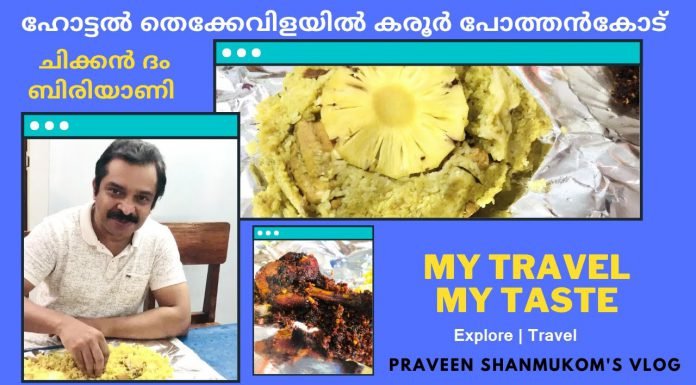 ഹോട്ടൽ തെക്കേവിളയിൽ കരൂർ പോത്തൻകോട് Thekkevilayil Karoor