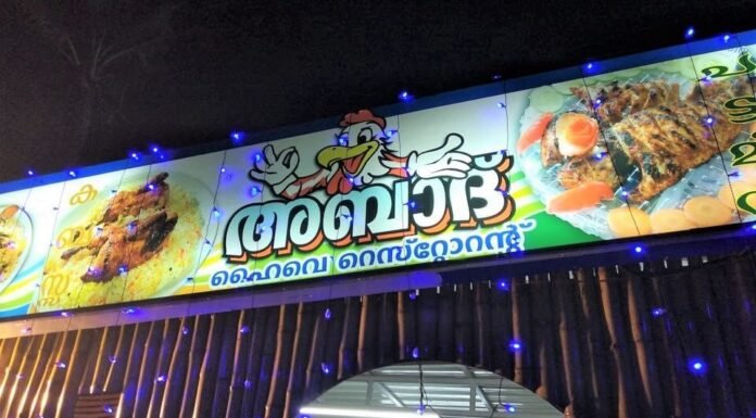 അബാദിലെ അത്താഴം