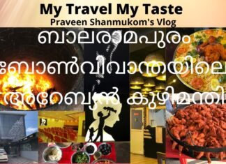 BonVivante – ബോൺ വിവാന്ത – അറേബ്യൻ കുഴിമന്തിയിലെ രുചി അറിയാൻ