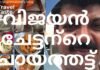 Vijayan Chettan – ജേക്കബ്സ് ജംഗ്ഷനിലെ വിജയൻ ചേട്ടന്റെ ചായത്തട്ട്