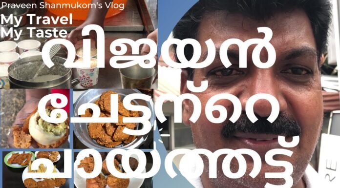 Vijayan Chettan – ജേക്കബ്സ് ജംഗ്ഷനിലെ വിജയൻ ചേട്ടന്റെ ചായത്തട്ട്