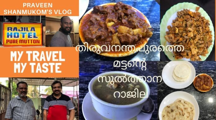 Rajila Hotel Pure Mutton – റാജില ഹോട്ടൽ വള്ളക്കടവ്
