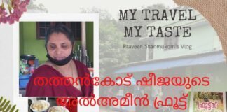 Al Ameen Fruit Sarbath Thathancode – തത്തൻകോട് ഷീജയുടെ അൽഅമീൻ ഫ്രൂട്ട് സർബത്ത്