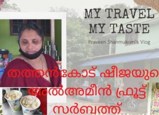 Al Ameen Fruit Sarbath Thathancode – തത്തൻകോട് ഷീജയുടെ അൽഅമീൻ ഫ്രൂട്ട് സർബത്ത്