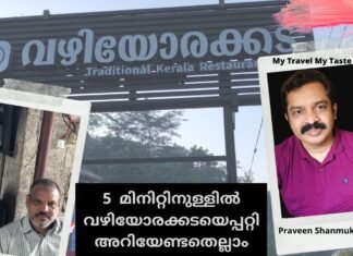 Vazhiyorakkada (4 Minute 49 Sec Video) – വഴിയോരക്കട – Vazhiyorakada