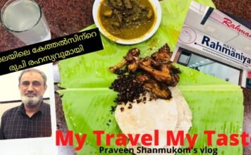 Chalai Kethels – Hotel Rahmania – 50 വർഷത്തിലേറെ പഴക്കമുള്ള കേത്തൽസിൻ്റെ രുചി രഹസ്യവുമായി
