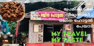 Rejitha Hotel – രജിത ഹോട്ടൽ പേയാട്, അടിപൊളി ഊണും കിക്കിടിലം ബീഫും