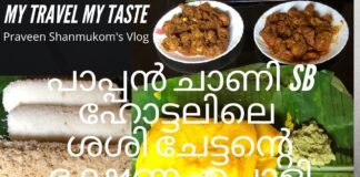 PappanChani – പാപ്പൻചാണി SB ഹോട്ടലിലെ ശശി ചേട്ടന്റെ ഭക്ഷണം പൊളി