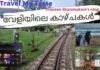 വേളിയിലെ കാഴ്ചകൾ – Veli Tourist Village – Solar Miniature Train.