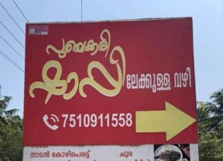 പുഞ്ചക്കരി ഷാപ്പ്