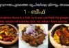 1 – Beef തിരുവനന്തപുരത്തെരുചിയിലെമിന്നുംതാരങ്ങൾ