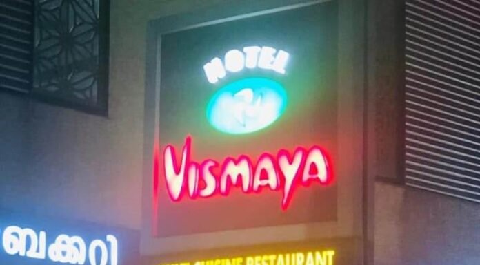 വിസ്മയ ഹോട്ടൽ കാട്ടാക്കട