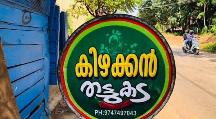 തിരുവനന്തപുരത്തെ ഒഴിച്ച് കൂടാത്ത ഒരു രുചിയിടം